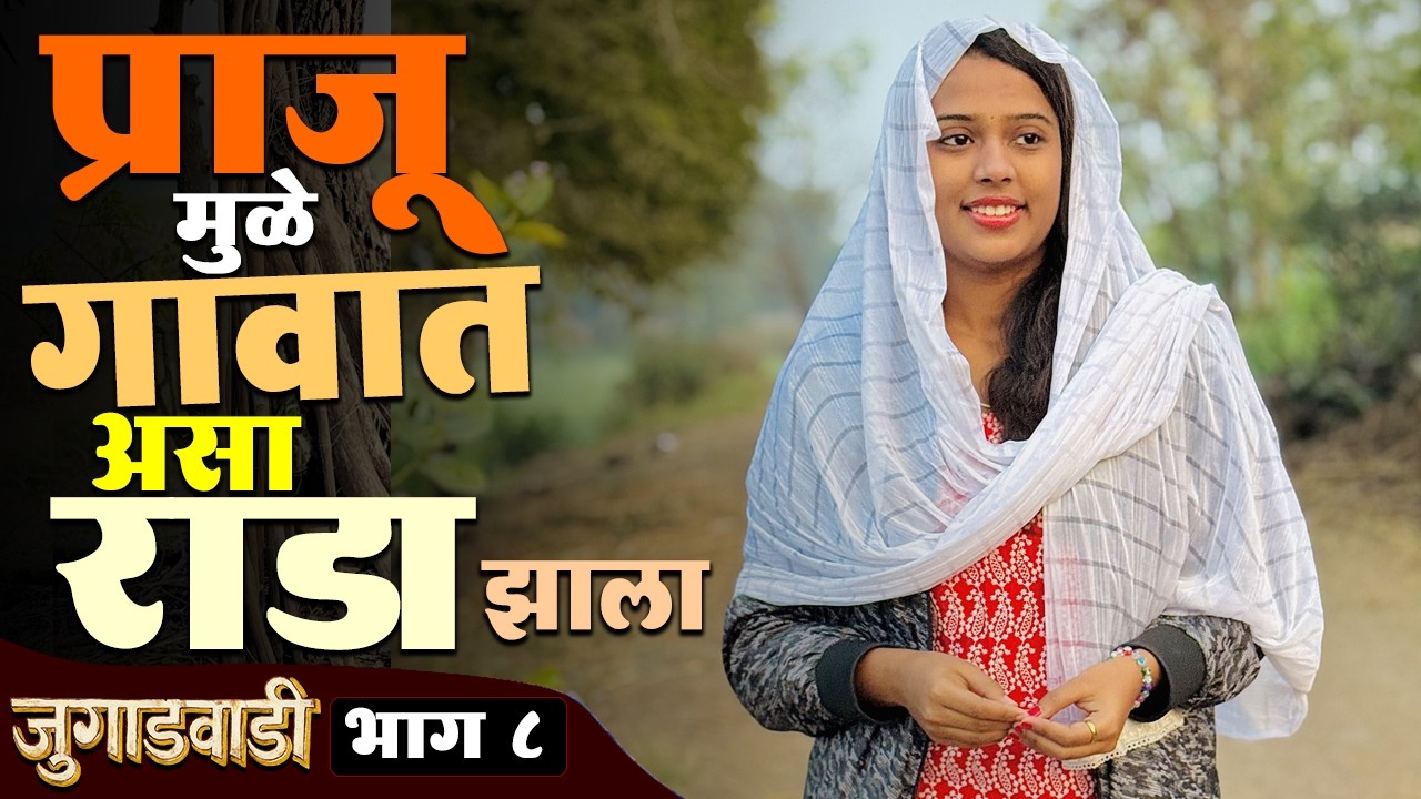 प्राजू मुळे गावात आज असा राडा झाला 😂 जुगाडवाडी भाग - 8 | Jugadwadi | Adarsh Marathi