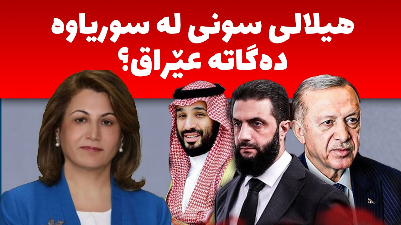 ئاڵا تاڵەبانى، زانیارى گرنگ لە بارەى دۆخى عێراق و سوریا و ململانێى ئێران و ئەمریکا ئاشکرا دەکات