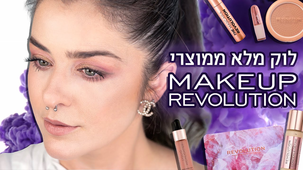 לוק מלא ממוצרי מייקאפ רבולושן | אסתי ביטון איפור ועיצוב שיער