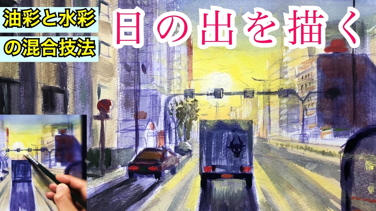油絵の具と水彩・混合技法で新年の日の出を描く