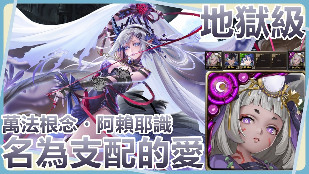 【神魔之塔】我完全沒想過需要控跨回砲【萬法根念・阿賴耶識｜名為支配的愛 地獄級】