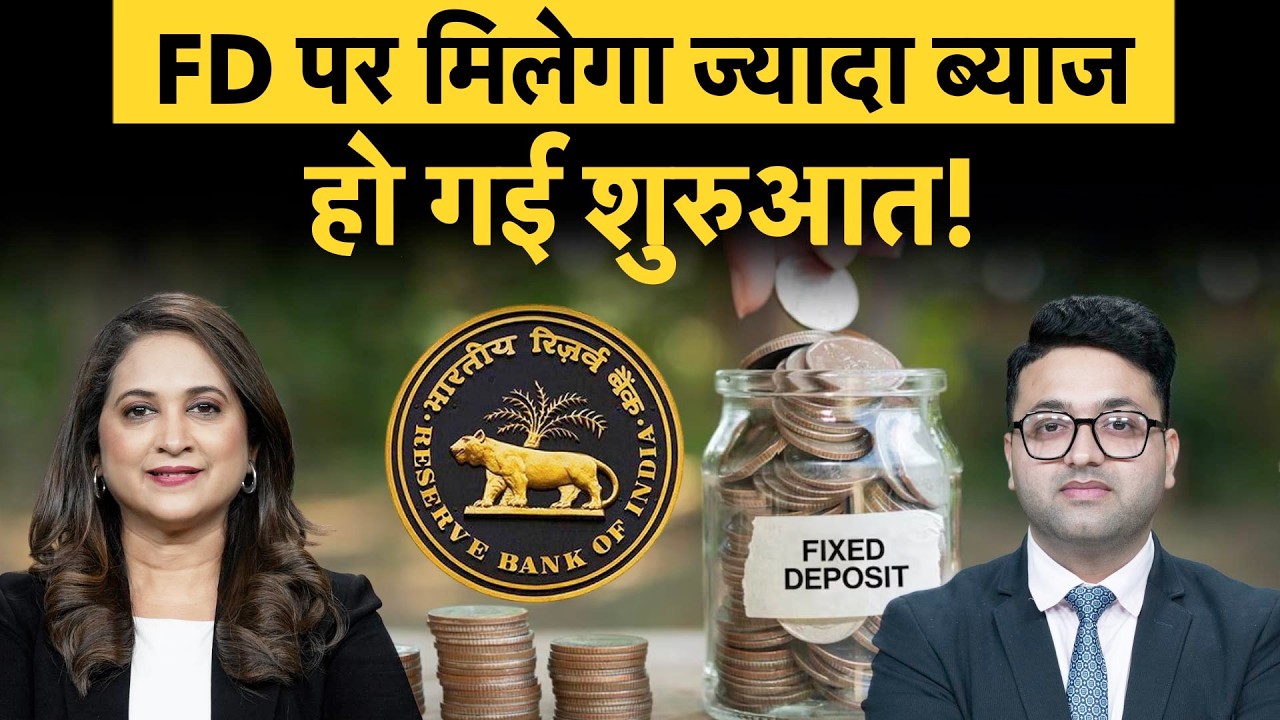 FD Interest Rate : RBI की मीट&zwj;िंग के बाद इस बैंक ने बढ़ा द&zwj;िया Fixed Deposit पर ब्&zwj;याज!