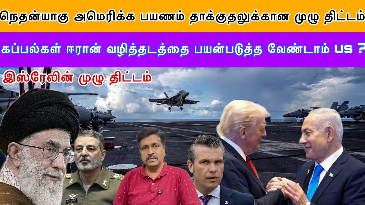 Netanyahu Us Plan தாக்குதலுக்கான முழு திட்டம் I Us Ban Ship travel near Iran I Ravikumar Somu
