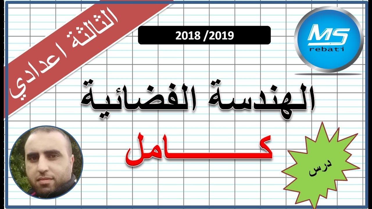 الهندسة الفضائية  géométrie dans l'espace درس  كامل الثالثة اعدادي
