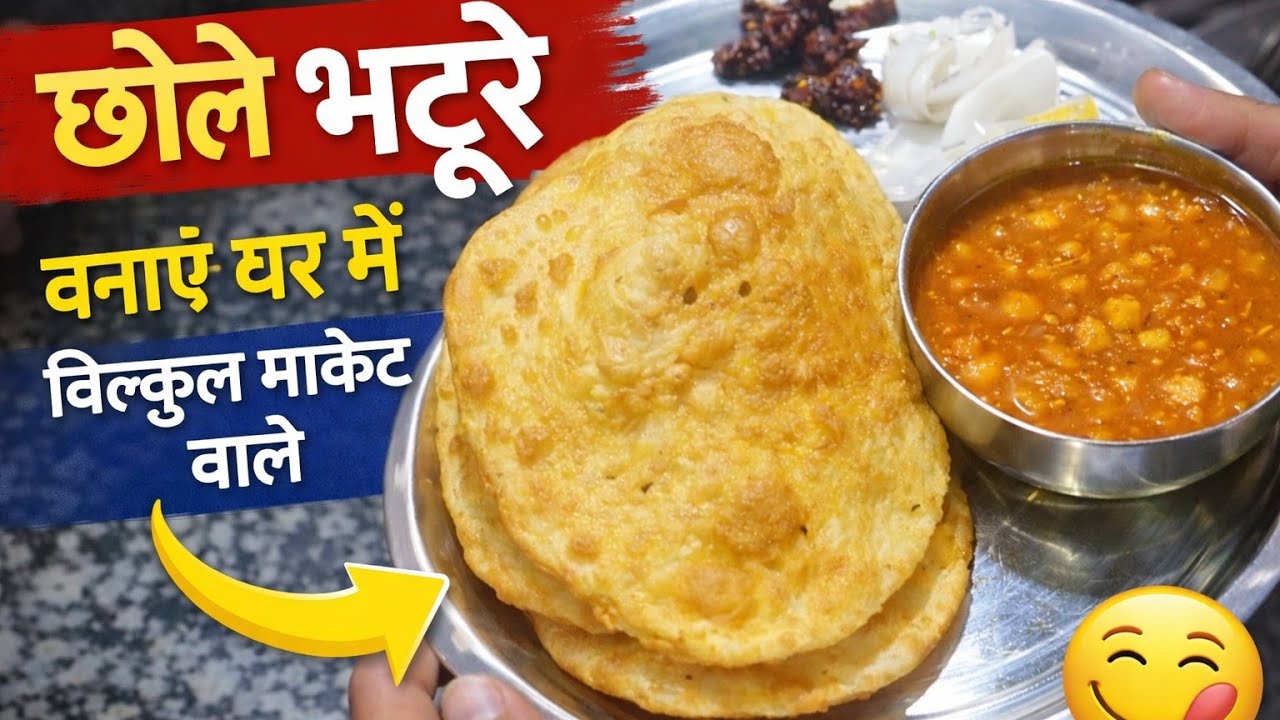 घर पर बनाएँ बिल्कुल मार्केट जैसे छोले भटूरे 😋 | आसान तरीका | Chole Bhature Recipe