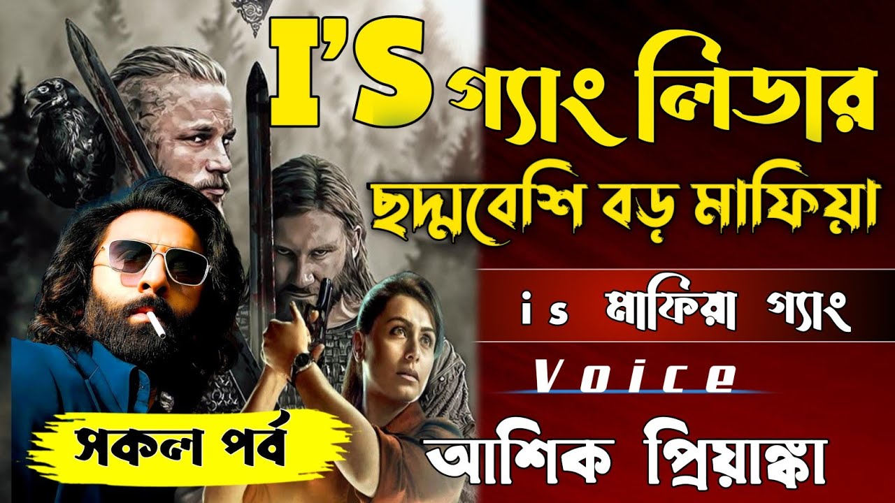 I'S গ্যাং লিডার ছদ্মবেশি বড় মাফিয়া || সকল পর্ব || voice আশিক প্রিয়াঙ্কা