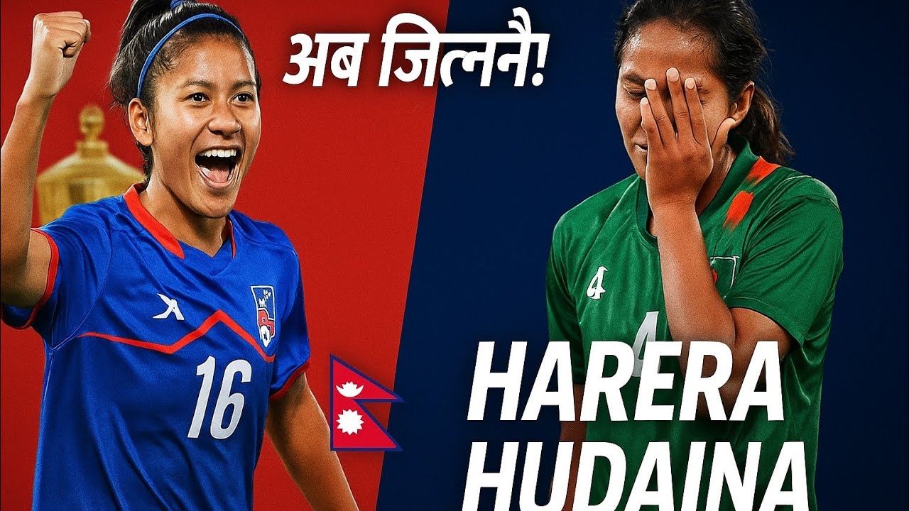 “अब नेपालले जित्नैपर्छ! | SAFF U20 Women’s Match – Harera Hudaina 🇳🇵🔥”