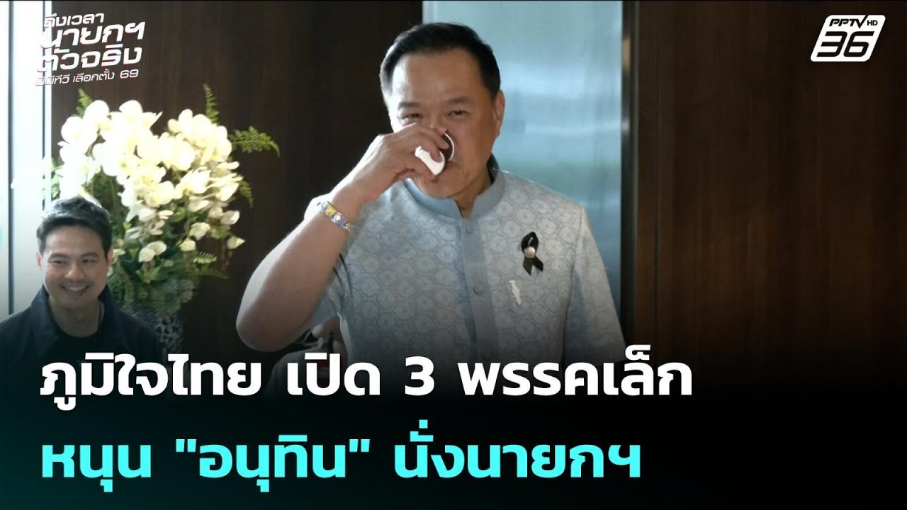 ภูมิใจไทย เปิด 3 พรรคเล็ก หนุน 