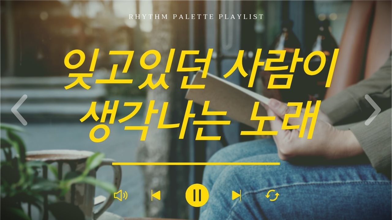 펑펑 울고싶을때 듣는 발라드 노래 플레이리스트