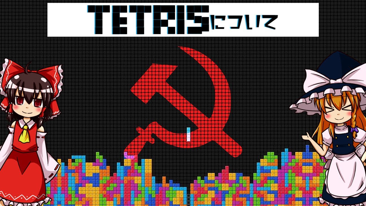 【ゆっくり解説】ソ連で生まれた名作ゲーム！テトリスについて語るぜ！