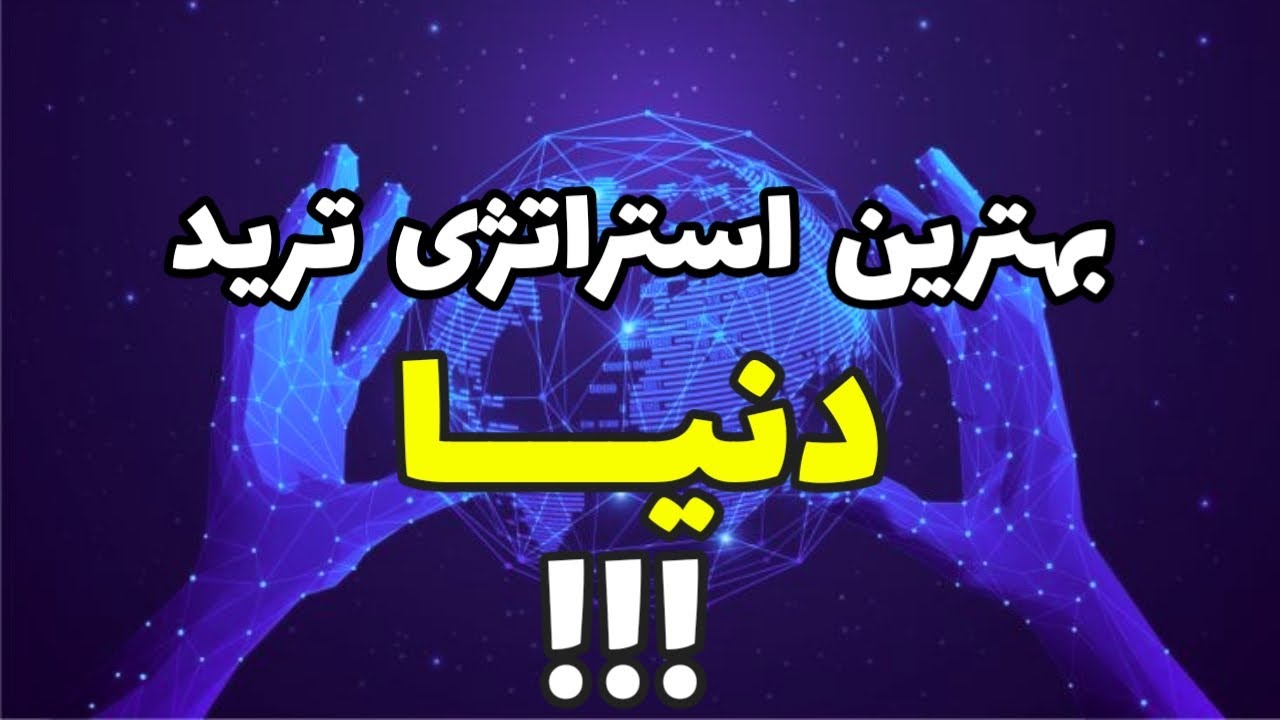 بهترین استراتژی ترید در دنیا!