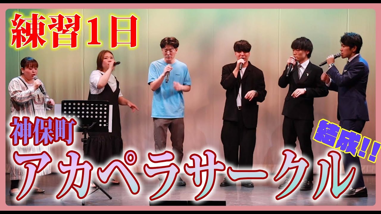 【初心者】練習期間1日でアカペラでチェリーを歌う【神保町アカペラサークル】