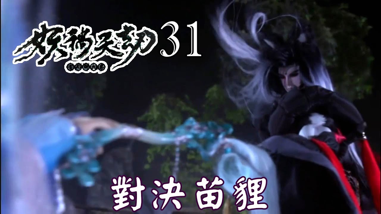 【金光布袋戲 妖禍天劫31】濟滄海引體內神雷之氣與苗貍對決仍不敵而失敗，絕仙濤來到模仿蔓紗嬅使苗貍自敗而逃