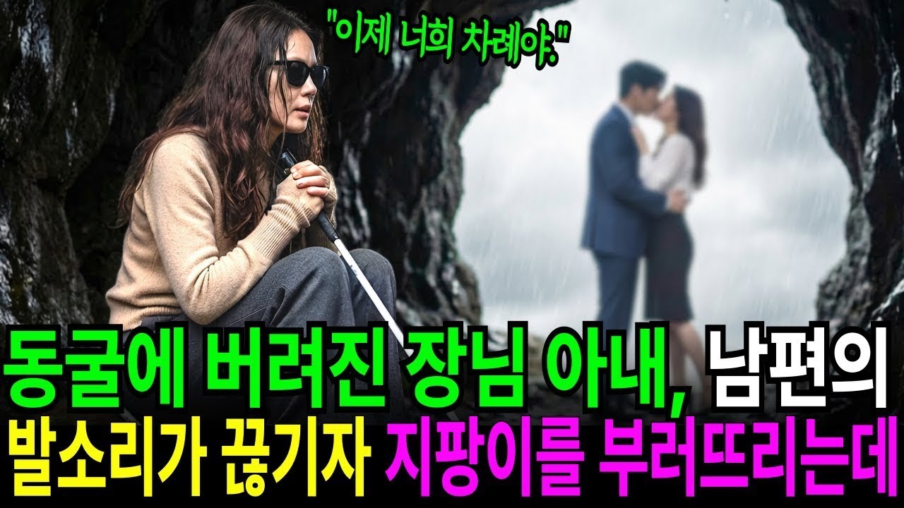 동굴에 버려진 장님아내, 남편 발소리가 끊기자 지팡이를 부러뜨리는데