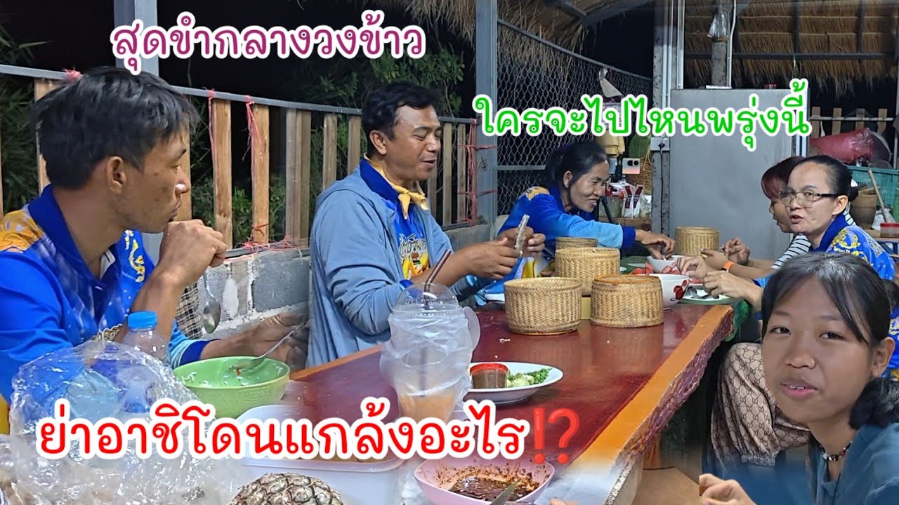 สุดขำกลางวงข้าว..บ่าวมืดแกล้งอะไรย่าอชิ  ใครจะไปไหนพรุ่งนี้#ปุ๊แม่น้องหมิว 