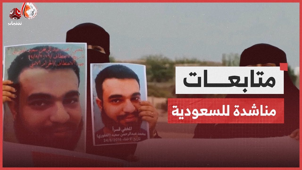 رابطة تدعو السعودية إلى العمل من أجل كشف مصير المخفيين بسجون الانتقالي