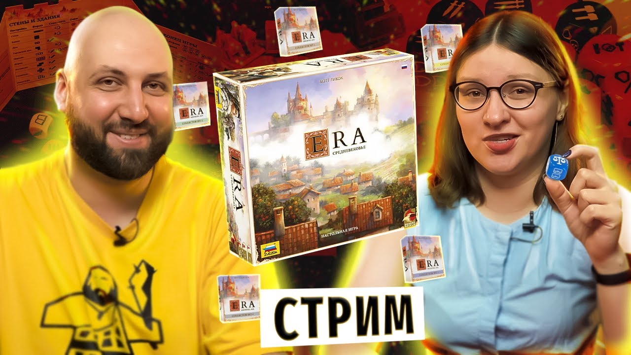 ЭРА СРЕДНЕВЕКОВЬЕ с мини-дополнениями — летсплей настольной игры в прямом эфире на OMGames