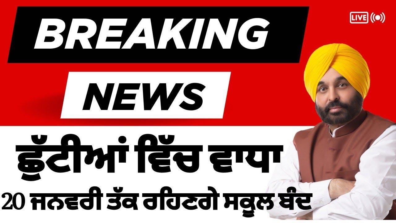 Punjab School holiday news today || School holiday news in punjab || pseb news today || pseb news