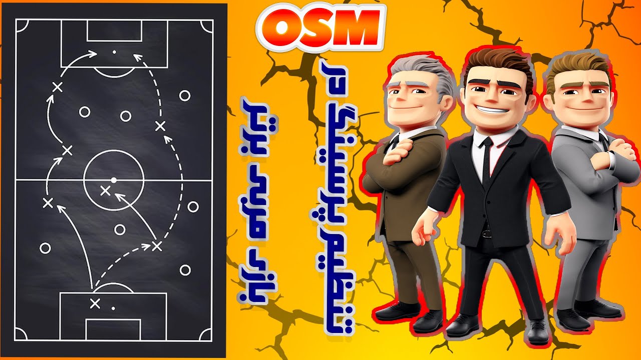 نحوه تنظیم پرسینگ در بازی مربی برتر🔥 How to set pressing in OSM game