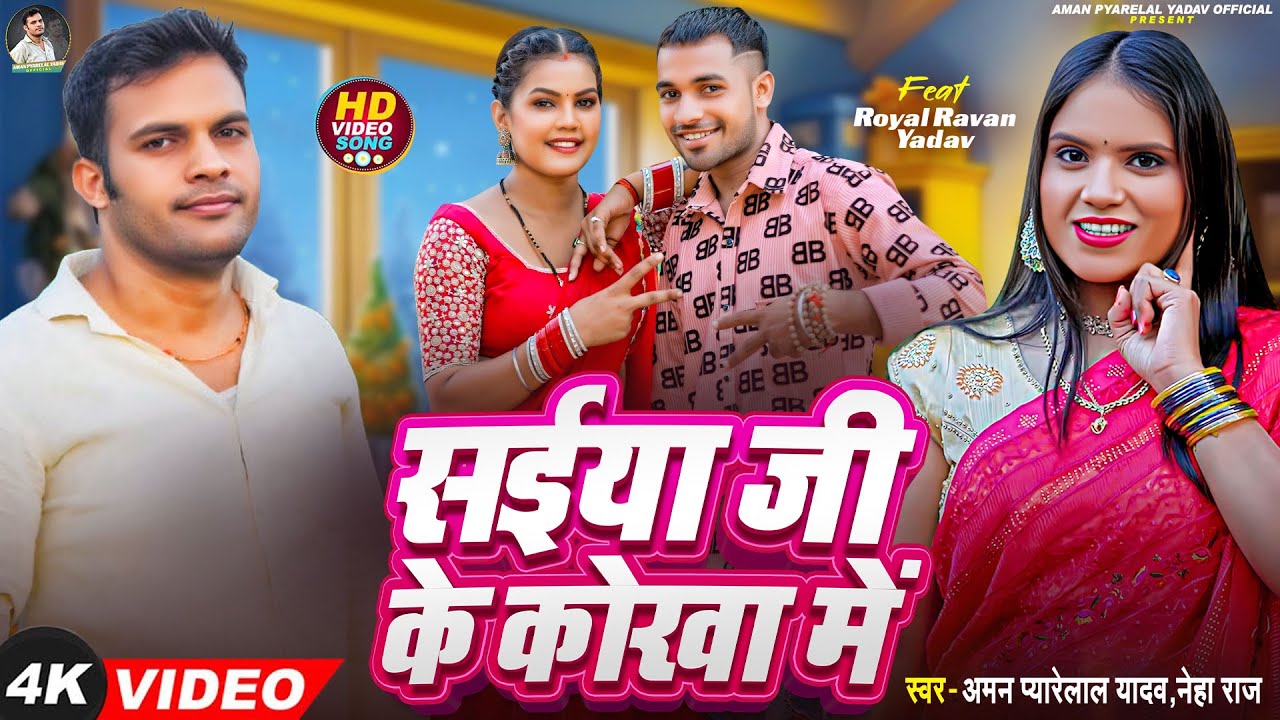 #video | Saiya Ji Ke Korwa Me | Aman Pyarelal Yadav | Neha Raj | #Bhojpuri  Song 2025