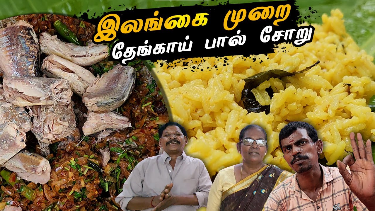 இலங்கை முறை தேங்காய் பால் சோறு | Sri Lankan Style Coconut Milk Rice