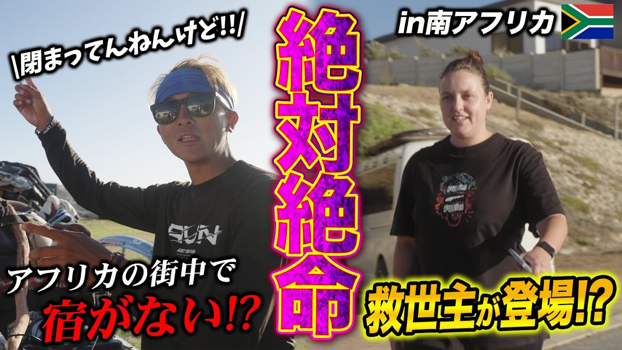 【急展開】南アフリカアフリカで野宿出来なくなってしまいました...【海外旅】アフリカ縦断 ep32