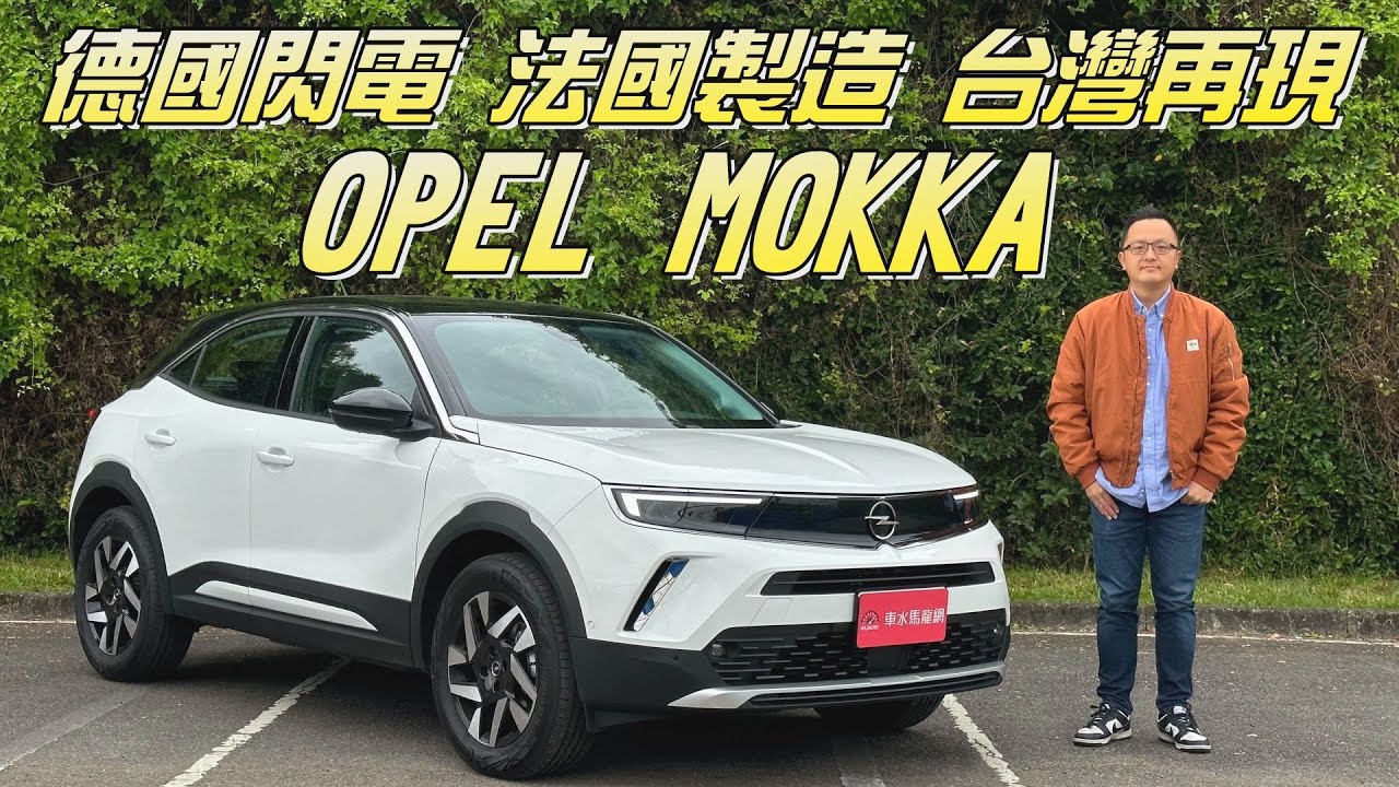 德國閃電、法國製造，闊別十年重返台灣 OPEL MOKKA率先入市【新車試駕】請開啟CC字幕