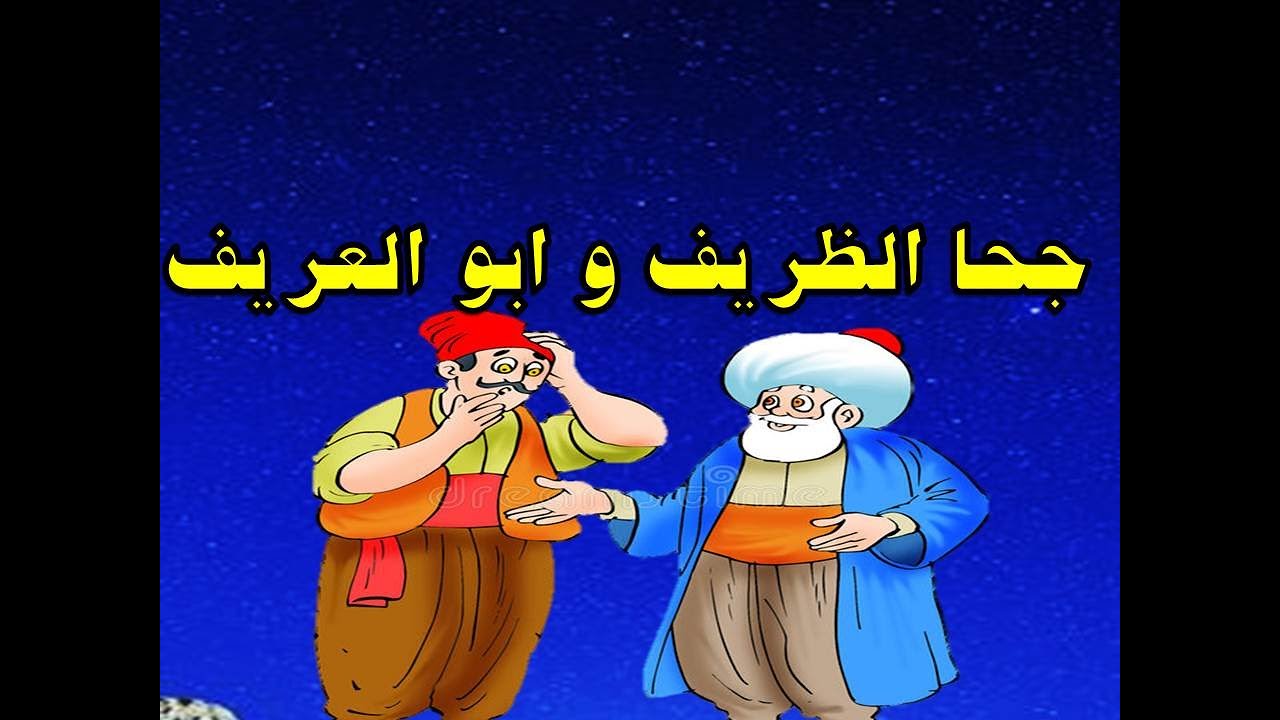 جحا الظريف و ابو العريف