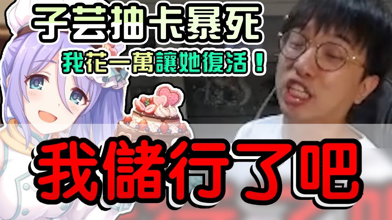 【公主連結】花快10000抽姊姊？大丸婚姻大危機！崩潰喊「我儲值行了吧」直接噴！三！單！