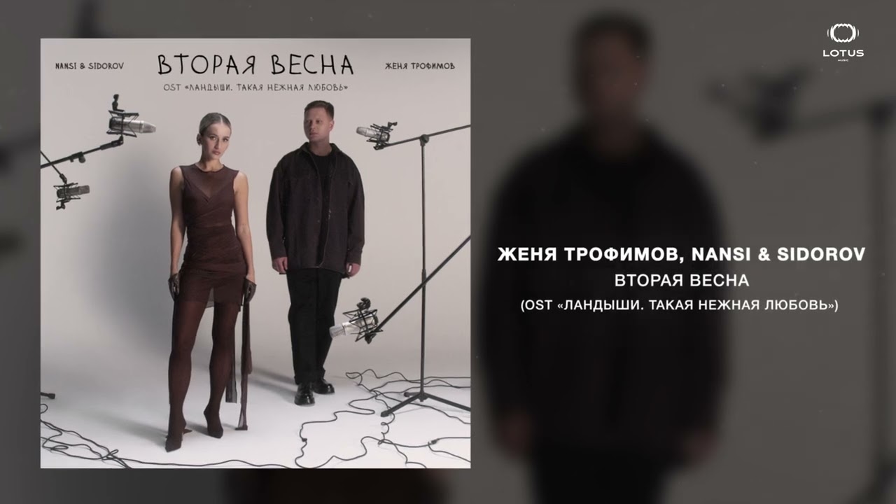 Женя Трофимов, NANSI & SIDOROV - Вторая весна (OST &laquo;Ландыши. Такая нежная любовь&raquo;)