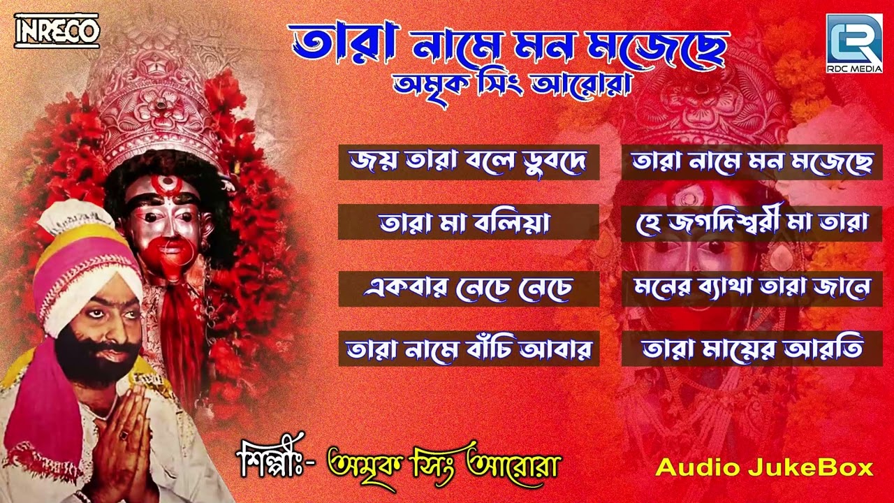 তারা নাম মন মজেছে  | Amrik Singh Arora | Shyama Sangeet | Tara Mayer Gaan | Audio Jukebox