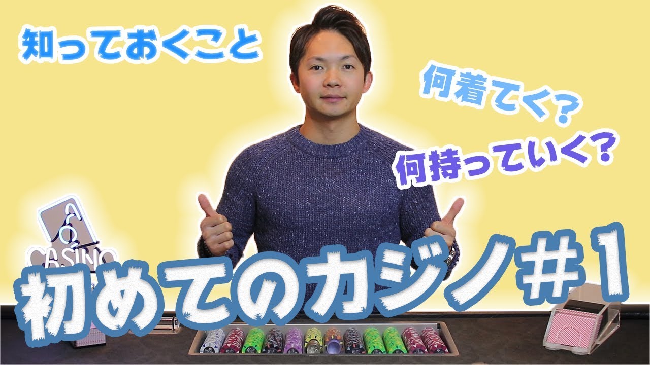 【初めてのカジノ】カジノで遊ぶ前に知っておくいくつかこと