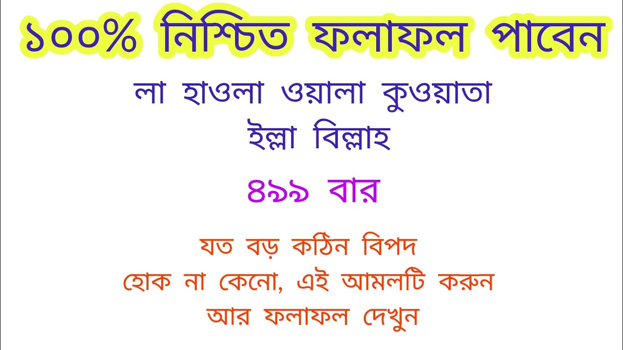 ১০০% পরীক্ষিত আমল।যে কোন চাওয়া আল্লাহ তাআলা আপনাকে পুরন করে দিবেন ইনশাআল্লাহ।