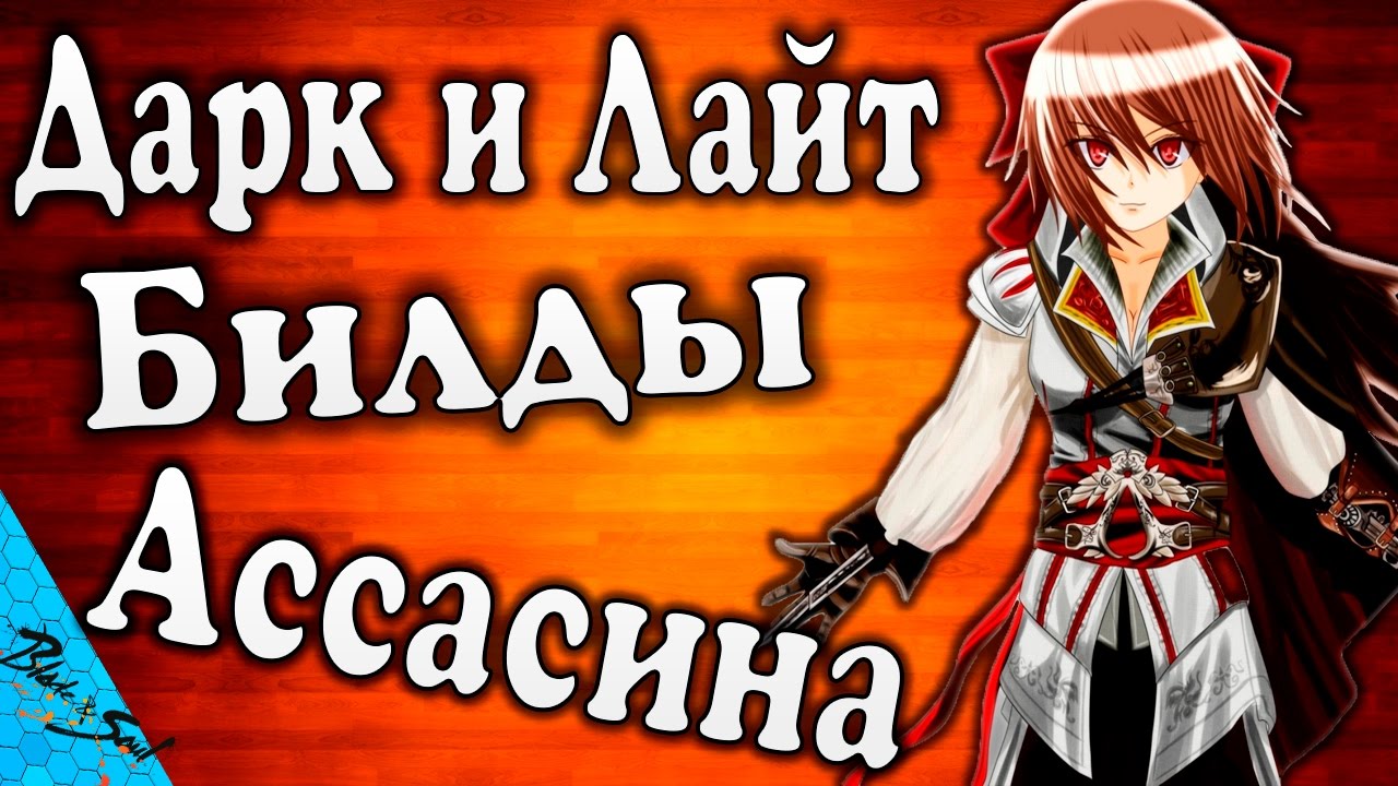 Blade and Soul - Дарк и Лайт билды Ассасина (Не актуально)
