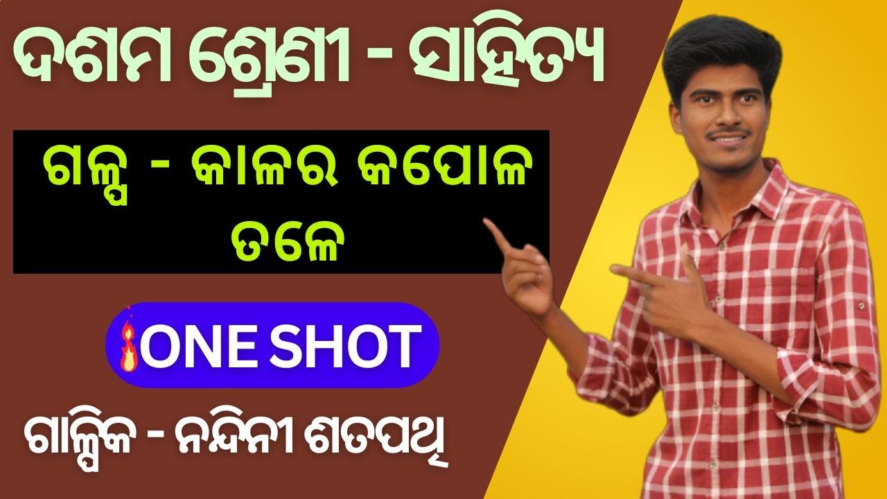 କାଳର କପୋଳ ତଳେ ଗଳ୍ପ | Class 10 Odia Story | One Shot Video | Kalara Kapola Tale Galpa Explanation