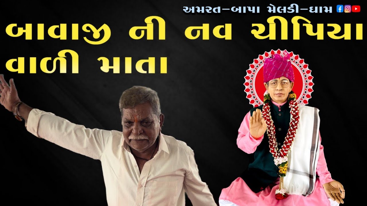 સાધુ (બાવાજી) ની નવ ચીપિયા વાળી માતા (પ્રુફ પ્રમાણ સાથે ખતરનાક મેટર જુઓ ) અમરતબાપા મેલડી મા