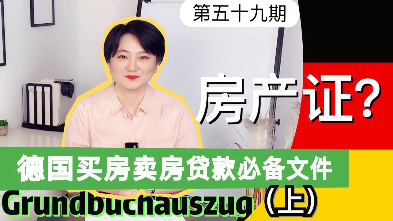 德国的Grundbuchauszug土地登记薄|上|德国买房卖房贷款必备文件|留德园里谈谈钱