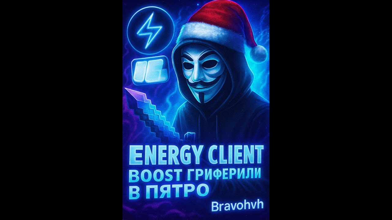 Погрифирили в 5 На BRAVOHVH С ЛУЧШИМ ЧИТОМ ENERGY CLIENT