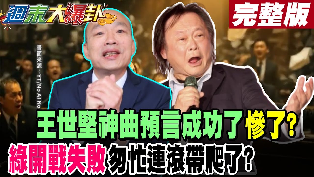 【#週末大爆卦 上】王世堅神曲預言成功了慘了?綠開戰失敗匆忙連滾帶爬了? 完整版  @大新聞大爆卦HotNewsTalk​