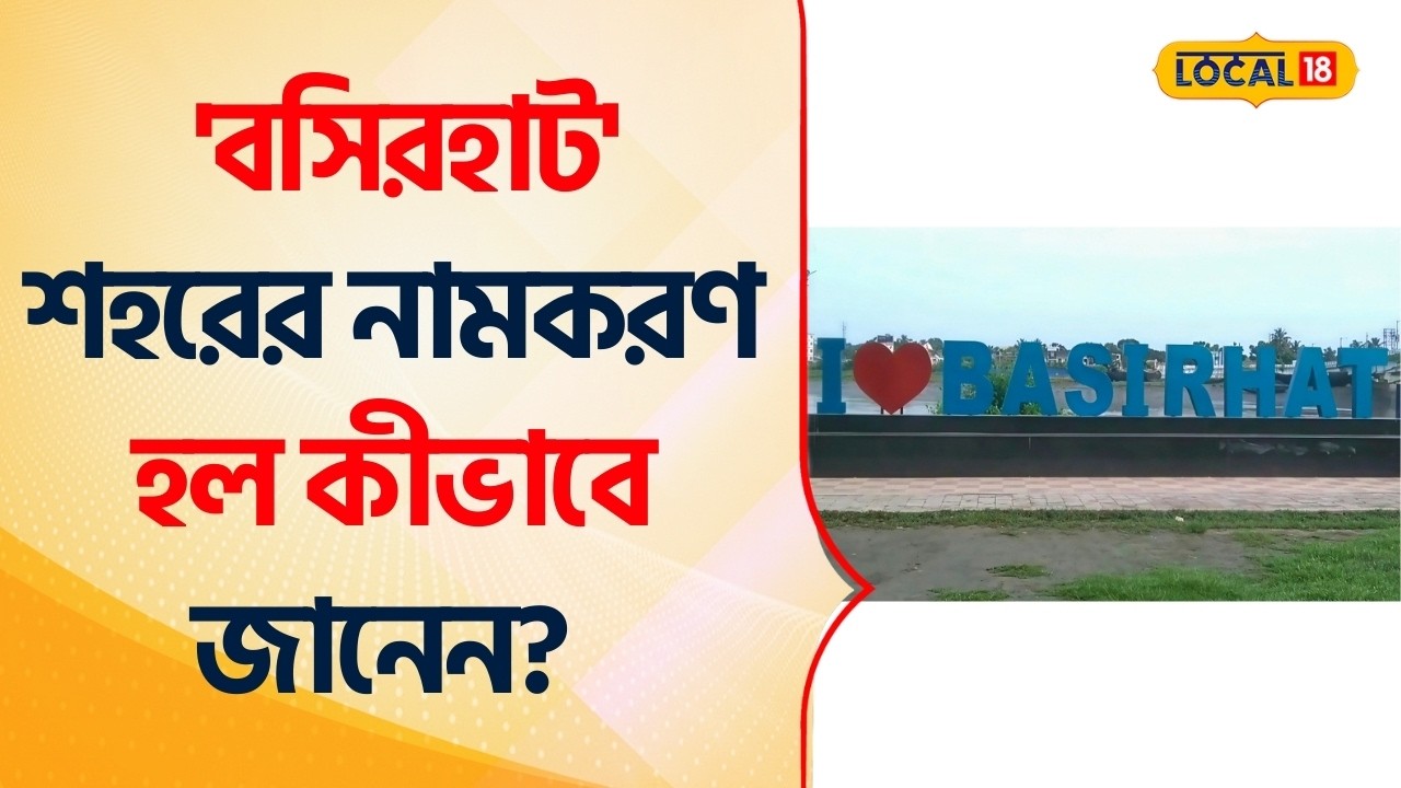 Bangla News | 'বসিরহাট' শহরের নামকরণ হল কীভাবে জানেন? ইতিহাসের পাতায় এক ঐতিহ্যের গল্প #Local18