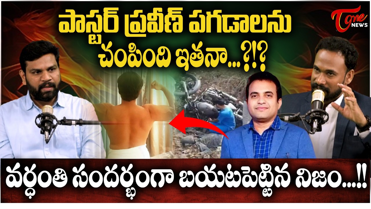 పాస్టర్ ప్రవీణ్ పగడాలను చంపింది ఇతనా...?!? |  Pastor John Paul About Pastor Praveen Pagadala | Tone