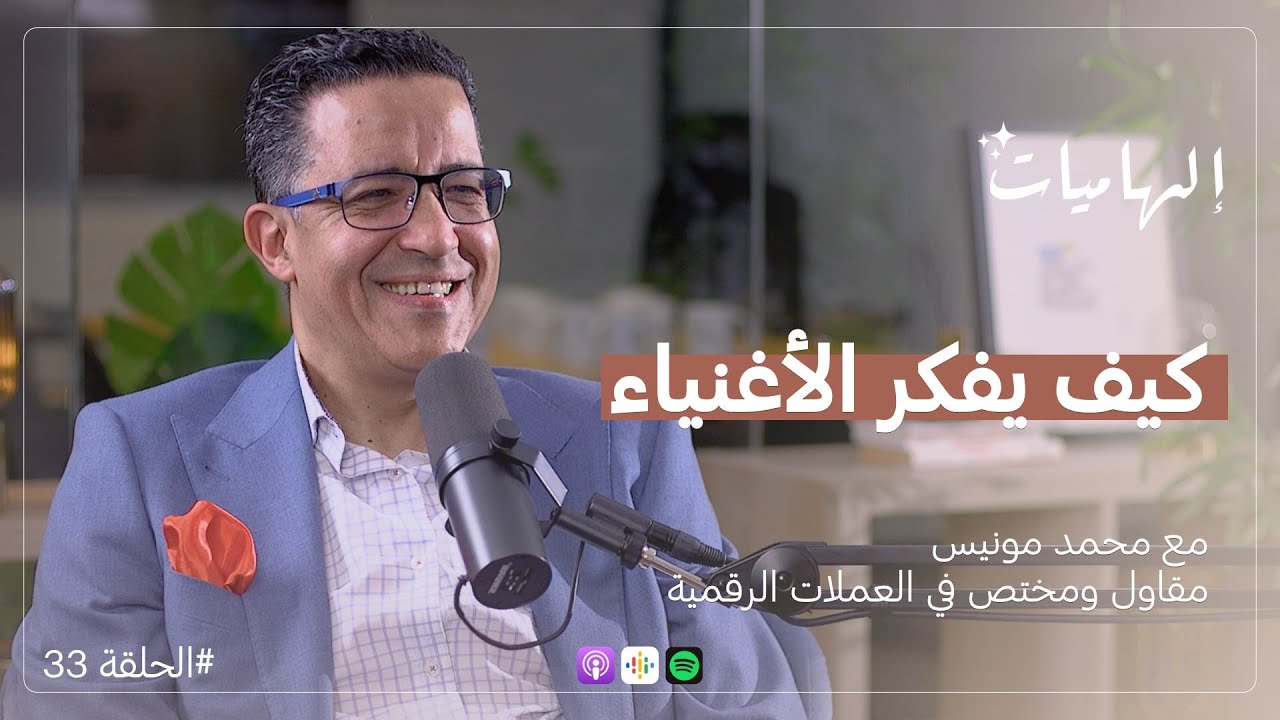 محمد مونيس : كيف تتحول من موظف إلى صاحب شركة؟ | بودكاست إلهاميات