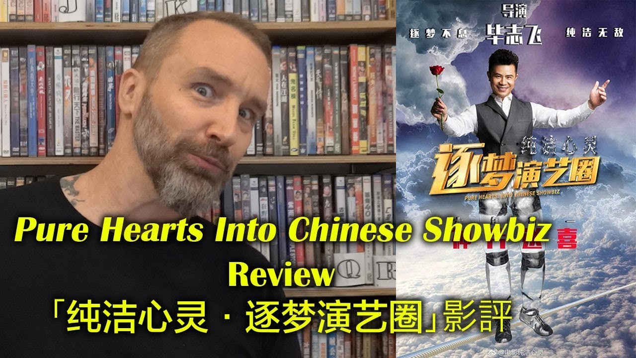 Pure Hearts into Chinese Showbiz/纯洁心灵·逐梦演艺圈 Movie Review