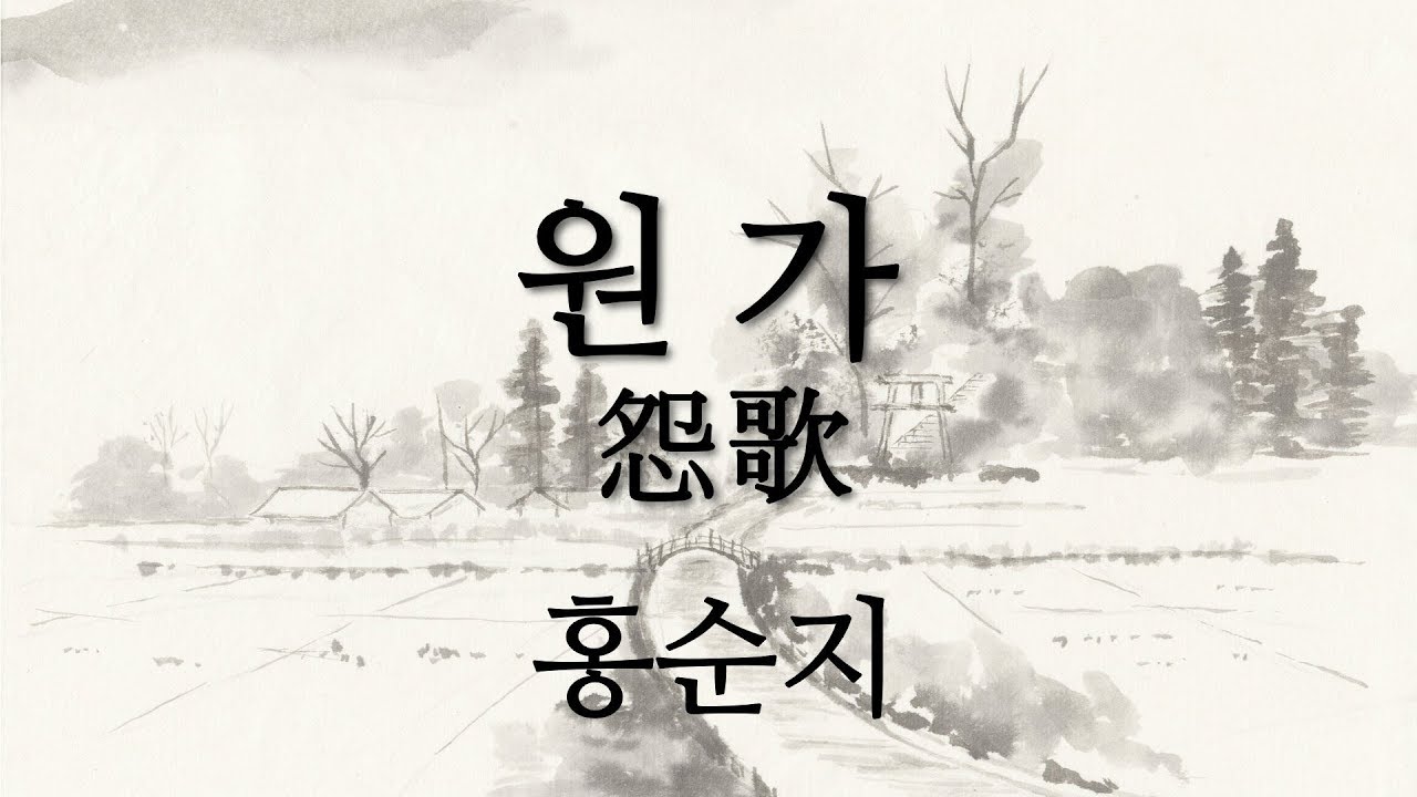 원가怨歌 / 신라 향가 / 홍순지가 부르는 명상노래 reflective healing song