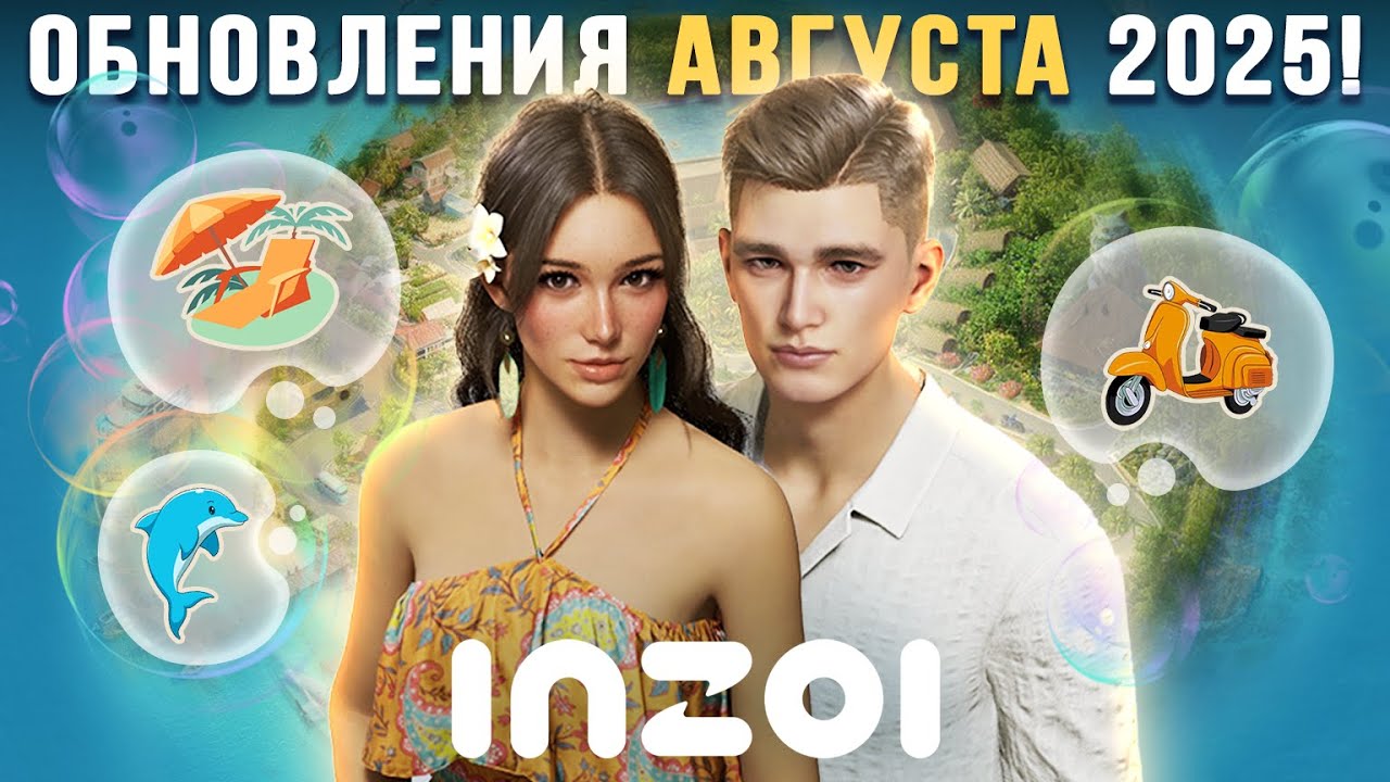 inZOI: Всё об обновлении августа 2025!