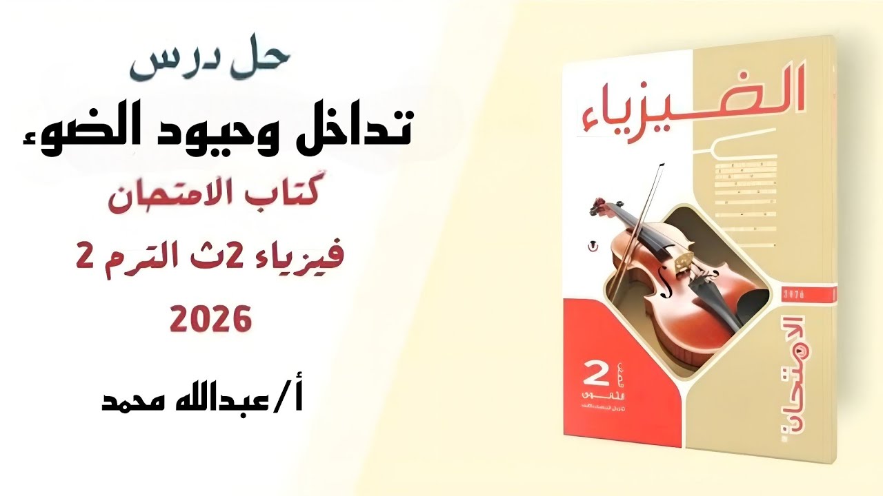 فيزياء 2ث. حل اسئله كتاب الامتحان درس تداخل وحيود الضوء اختياري ومقالي بأبسط الطرق أ/عبدالله محمد 