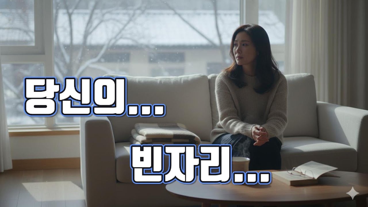 [전곡듣기] 〈당신의 빈자리〉｜있을 때 왜 몰랐을까… 늘 곁에 있을 줄 알았던 사람… #가슴아픈트로트 #다시듣고싶은노래 #트로트추천