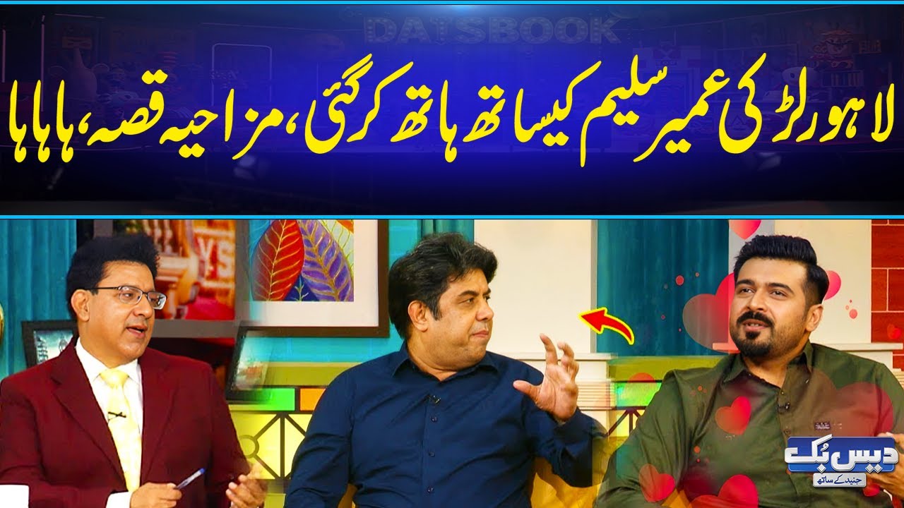 Lahore Ki Larki Umair Saleem Ke Sath Dhoka Kar Gai 😂| Funny Breakup Story😂 | Daisbook