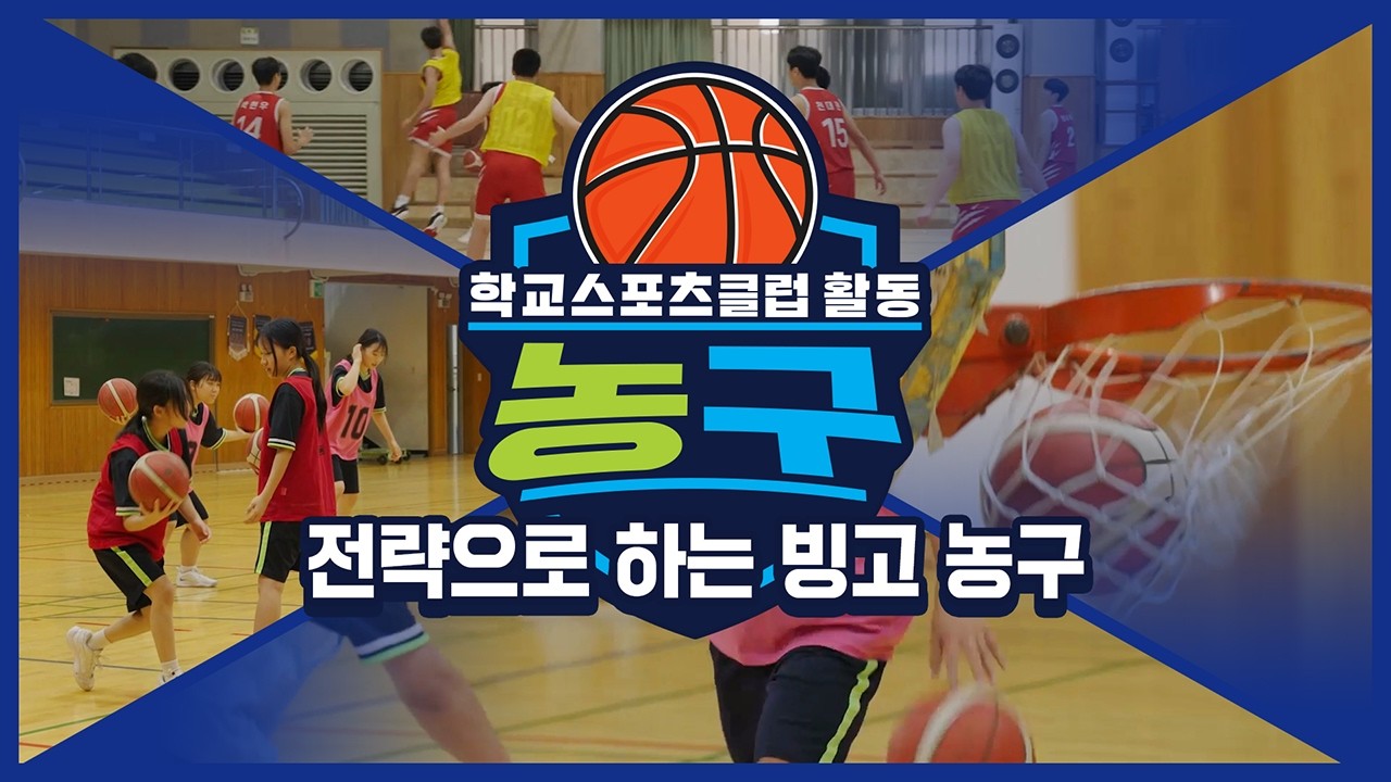 [중학교 학교스포츠클럽 활동] 농구_14주제_전략으로 하는 빙고 농구