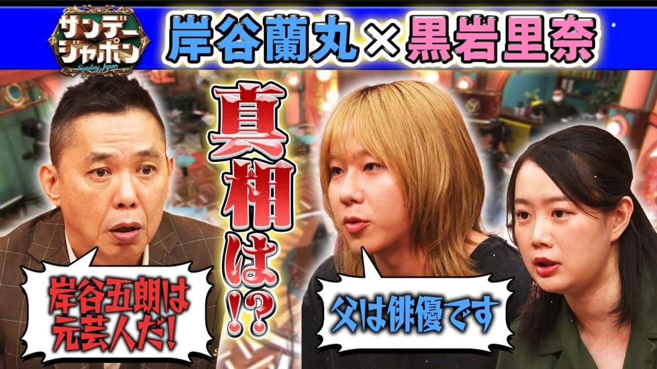 【息子が驚く衝撃の事実】岸谷五朗は元芸人!- リアルボイス